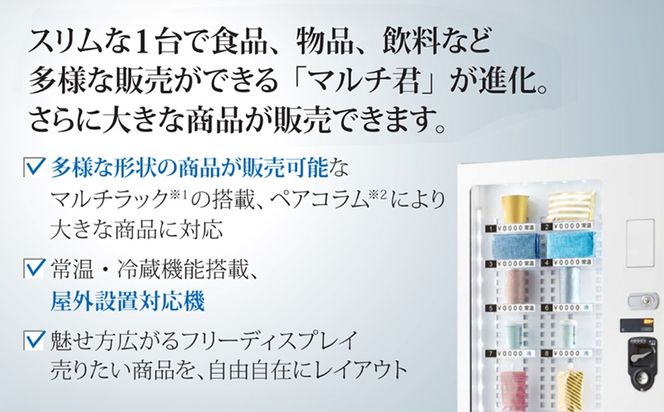 小型汎用自動販売機（マルチ君） 富士電機【自販機 冷凍 常温 業務用 三重県 四日市市 四日市】