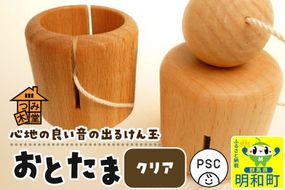 おとたま（45×45×45mm）【クリア】けん玉 木のおもちゃ つみ木堂 群馬県 明和町 [けん玉 つみき 積み木 木のおもちゃ 木の雑貨 つみ木堂 群馬県 明和町]|10_tmd-010101a