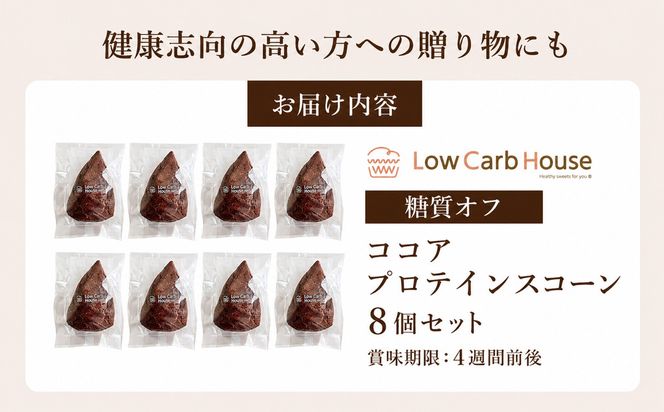 グルテンフリー 低糖質スイーツ ココアプロテインスコーン  8個 / スイーツ マフィン 低糖質 ダイエット 朝食 お菓子 焼菓子 糖質オフ 個包装 ギフト（小麦粉・砂糖・トランス脂肪酸・人工甘味料・不使用）【LowCarbHouse 】