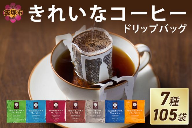 【A5-456】★特許製法★きれいなコーヒードリップバッグ（7種・105袋）