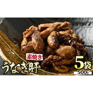 【11028】東串良町のうなぎ肝の素焼き(計500g・100g×5P)うなぎ 高級 ウナギ 鰻 国産 鹿児島 ふるさと 人気【アクアおおすみ】