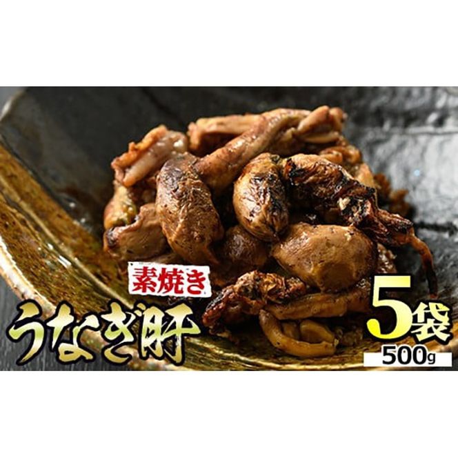 【11028】東串良町のうなぎ肝の素焼き(計500g・100g×5P)うなぎ 高級 ウナギ 鰻 国産 鹿児島 ふるさと 人気【アクアおおすみ】