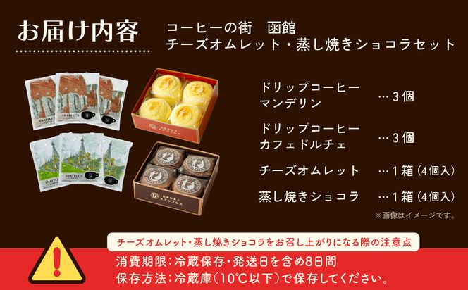 コーヒーの街　函館　チーズオムレット・蒸し焼きショコラセット_HD040-016