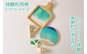 チケット 体験利用券 恩納村の海を作るレジンアート体験【ペアコースター】｜レジン アート 雑貨 日用品 人気 おすすめ 送料無料 ふるさと 恩納村 沖縄県