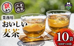 【訳あり】 麦茶 二度焙煎おいしい麦茶 業務用 100P×10 計 1000P 茶 飲料 ノンカフェイン ミネラル 静岡県 藤枝市