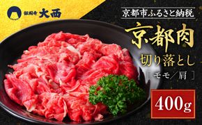 【銀閣寺大西】京都肉切り落とし（モモ／肩）400g［ 京都 老舗 京都肉 ブランド 名店 切り落とし 人気 おすすめ グルメ 和牛 国産牛 肉 お肉 ステーキ すき焼き しゃぶしゃぶ 焼肉 お取り寄せ 通販 送料無料 ふるさと納税 ］ 261009_A-AG001