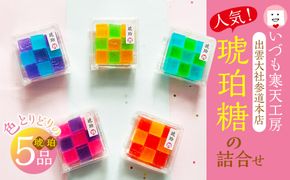 いづも寒天工房 出雲大社参道本店の寒天和菓子などの詰合せ5品・琥珀 322032_CX004