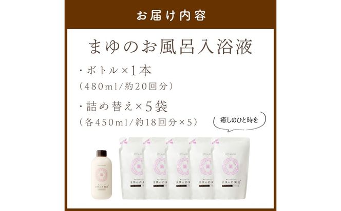 まゆのお風呂ボトル・詰替5袋セット スキンケア入浴液 半年分セット 乳白色のお風呂でしっとりつるっつる。　TA00069