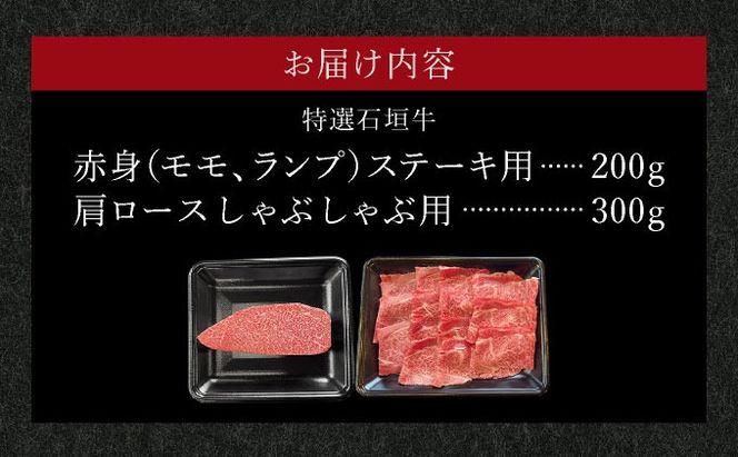 【2025年11月以降順次発送】希少な特選石垣牛をご家庭で！！肉の旨味あふれる赤身（モモ、ランプ）ステーキと肩ロースしゃぶしゃぶ用の食べ比べセット　合計500g
