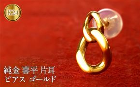 24金 純金 ピアス 喜平 ゴールド 片耳 24k 鎖 チェーン K24 k24 スタッドピアス 金具18金 k18 ジュエリー シンプル 石なし 誕生日 プレゼント 記念日 人気 普段 使い おしゃれ250207mro200 SWAA274