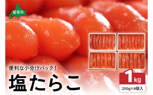塩たらこ1kg 低温熟成 1本物・切子込 250g×4セット 北海道 R001-011