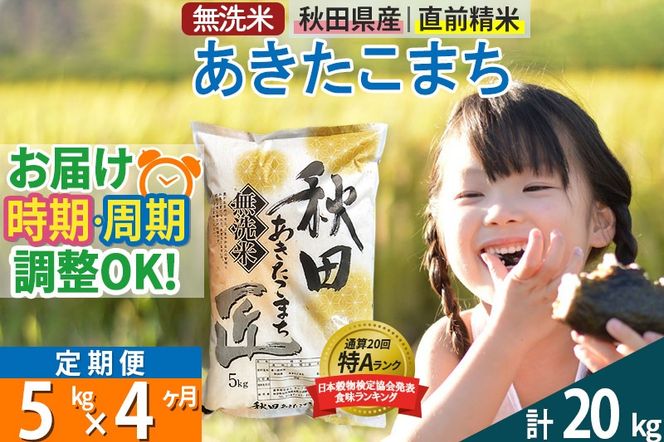 【無洗米】＜令和8年産 新米予約＞《定期便4ヶ月》秋田県産 あきたこまち 5kg (5kg×1袋) ×4回 5キロ お米 匠 |02_snk-030304