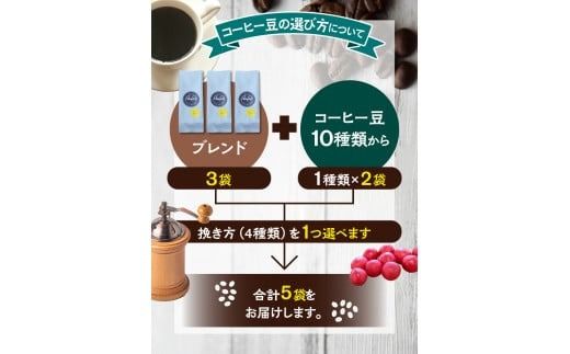 【粗挽き】10種類の豆+4種類の挽き方が選べる！挽き立てコーヒー豆 5袋セット / コーヒー豆 焙煎 コーヒー【hgo001-c】