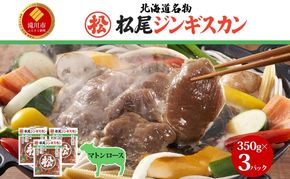 味付けマトンロース 350g 3パック ジンギスカン マトン 羊肉 北海道 ロース肉 焼肉 BBQ 惣菜 おかず 冷凍 お取り寄せ グルメ ギフト 贈り物 贈答用 霜降り 味付き 簡単調理 送料無料 北海道 滝川市
