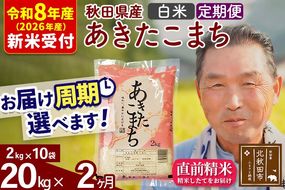 R8産 新米予約 《定期便2ヶ月》秋田県産 あきたこまち 20kg【白米】(2kg小分け袋) 2026年産 令和8年産 お届け周期調整可能 隔月に調整OK お米 おおもり [おおもり 秋田 お米 あきたこまち 米どころ 東北 北秋田市 定期便 毎月お届け]|oomr-10802s