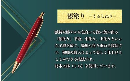 伝統工芸 「漆塗りのボールペン」 （朱）岸田仏壇店 （Aa-002）
