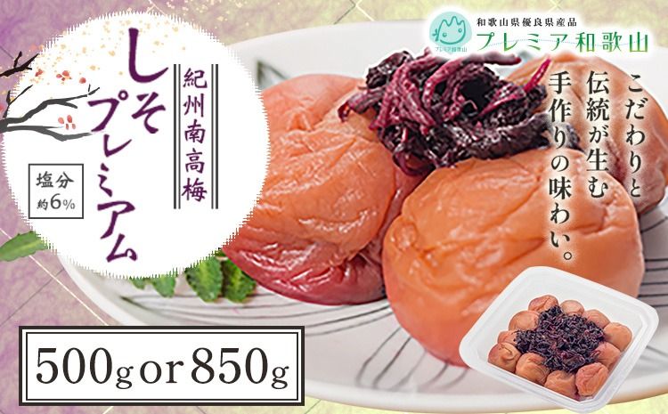 梅干し 紀州南高梅 しそ プレミアム 塩分 約6% 500g または 850g [60日以内に出荷予定(土日祝除く)] 株式会社やまだ 和歌山県 日高町 梅 梅しそ しそ梅 しそ 梅干し 米 おかず 国産 送料無料---wsh_ymd9_60d_24_10000_500p---