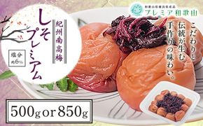梅干し 紀州南高梅 しそ プレミアム 塩分 約6% 500g または 850g 《60日以内に出荷予定(土日祝除く)》 株式会社やまだ 和歌山県 日高町 梅 梅しそ しそ梅 しそ 梅干し 米 おかず 国産 送料無料---wsh_ymd9_60d_24_10000_500p---