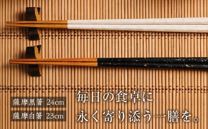 薩摩の黒・白夫婦箸　K391-001