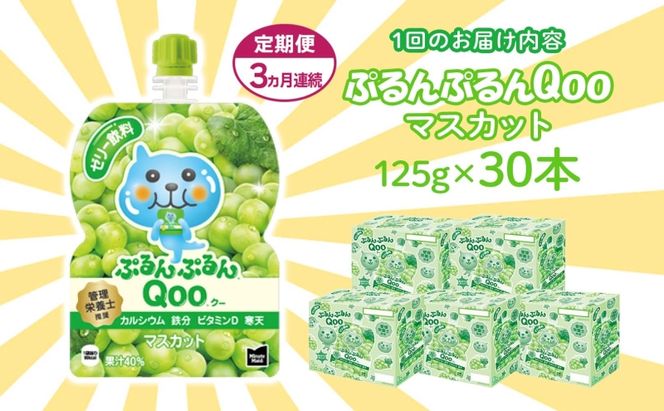 定期便 3ヵ月 ゼリー ミニッツメイド ぷるんぷるん Qoo マスカット 125g 30本入 コカ・コーラ クー パウチ飲料 ゼリー飲料 おやつ 子ども ヘルシー ダイエット 低カロリー 備蓄 防災 非常食 埼玉県 嵐山町 ドリンク カルシウム ビタミンD 鉄分 