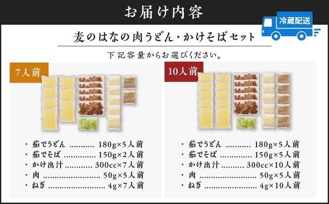 ＜量が選べる！＞麦のはなの肉うどん・かけそばセット  K071-003_SKU