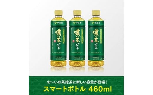 お～いお茶 濃い茶 460ml×60本 PET 【 飲料 飲み物 ソフトドリンク お茶 ペットボトル スリム スマートボトル 備蓄 送料無料 】 [C07326]