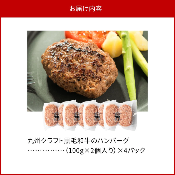 九州クラフト黒毛和牛のハンバーグ(100g×2個入り)×4パック N0105-YZA2219