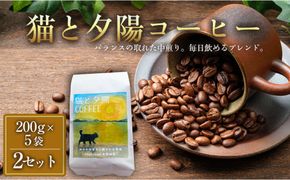 猫と夕陽コーヒー（中煎りブレンド）200グラム×5袋 2セット コーヒー豆 珈琲豆 中煎り 焙煎 コーヒー 珈琲 インドネシア産 ブラジル産 グアテマラ産 エチオピア産 ドリップコーヒー スペシャルティコーヒー 家カフェ 香川県 丸亀市 372013_MC060