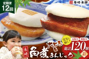 BJ081 岩崎本舗 【12回定期便】長崎角煮まんじゅう 10個入(箱)＜奇数月＞・大とろ角煮まんじゅう 10個入(箱)＜偶数月＞ [長崎県 島原市]