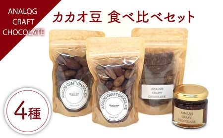 自家焙煎 カカオ豆 食べ比べセット (各1個入り) 糸島市 / ANALOG CRAFT CHOCOLATE チョコ カカオ [ANE004] カカオ カカオ豆 カカオハニー カカオティー お茶 スイーツ チョコレート