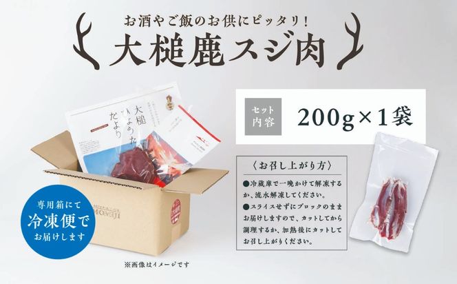 【ジビエ】大槌産 鹿肉（スジ肉 200g×1パック/200g×2パック計400g）｜肉 大槌ジビエ 岩手県 大槌町 いわて iwate 三陸 MOMIJI