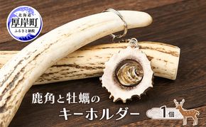 鹿角と牡蠣のキーホルダー 1個 [ 鹿 鹿角 キーホルダー 牡蠣殻 牡蠣 雑貨 小物 お土産 プレゼント ギフト ハンドメイド 自然素材 北海道 厚岸町 ] 