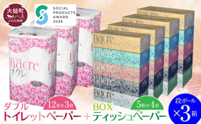 【ナクレ】ティッシュペーパー5箱×4袋＆トイレットペーパー ダブル12ロール×3パック×段ボール3箱～72箱 【思いやり型返礼品(支援型)】