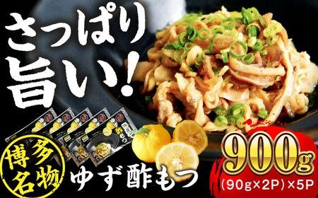 博多 ゆず酢もつ (90g×2個)×5セット 糸島市 / 博多 浜や [AFF037] もつ 酢もつ