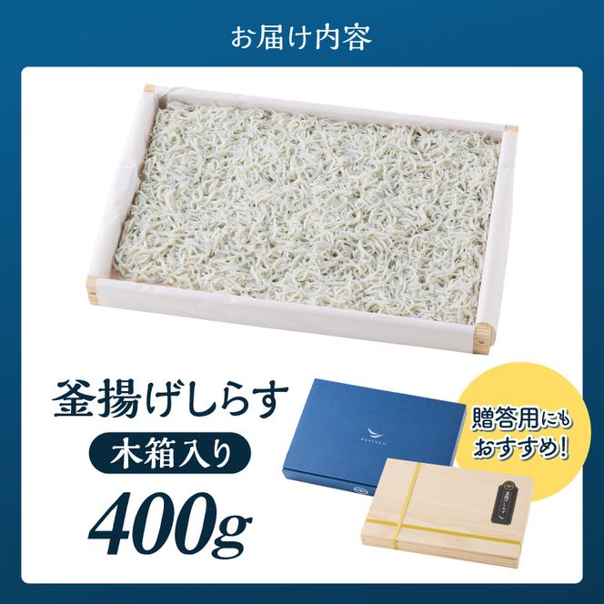 E6111_釜揚げしらす 約400ｇ木箱入り