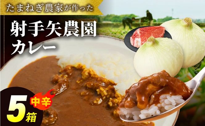 G3706 射手矢農園 特製カレー 5箱セット【本格スパイス たまねぎ なにわ黒牛 時短 冷凍カレー 冷凍食品 保存食 常備食 ピリ辛】