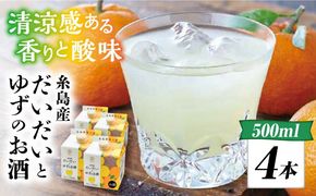 糸島産だいだいとゆずのお酒 500ml×4本セット 糸島市 / 山口食品工業株式会社[ABI003] リキュール アルコール 柑橘系 糸島 チューハイ 炭酸割 水割り 果実