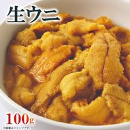 生ウニ 100g ミョウバン不使用 冷蔵 ムラサキウニ 季節限定 生うに 生雲丹 天然 海鮮丼 寿司 ウニ丼 刺身 直送 