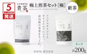 【5営業日以内に発送】【新茶】2025/6/30まで！日本茶専門店【貴茶－TAKACHA】極上煎茶セット［極］ リーフ　K068-023