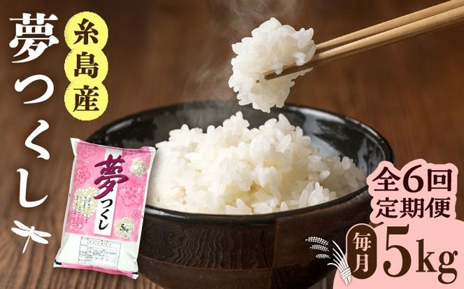 【全6回定期便】糸島産 夢つくし 5kg × 6回 糸島市 / 三島商店 [AIM006] 米 お米 ご飯 白米 夢つくし ゆめつくし 九州 福岡