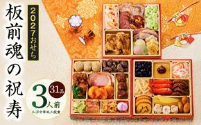 Y202 おせち「板前魂の祝寿」和洋中華風 三段重 31品 3人前 6.8寸【おせち料理 板前魂 贅沢おせち お節 惣菜 冷凍 先行予約 年内発送 おせち料理2027】