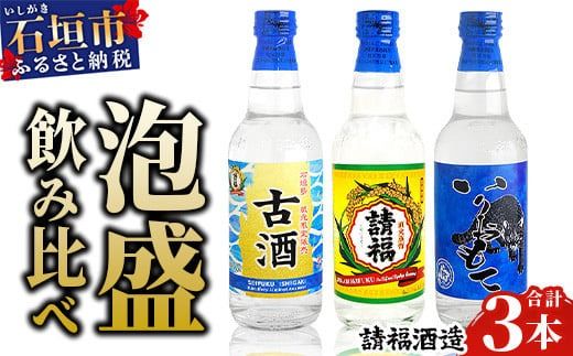 AK-42 請福酒造 泡盛2合サイズ飲み比べセット