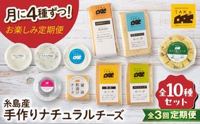 【全3回 お楽しみ 定期便】糸島産 生乳 100％ 使用 手作り チーズ 毎月 4種 糸島市 / 糸島ナチュラルチーズ製造所TAK-タック-[AYC010]
