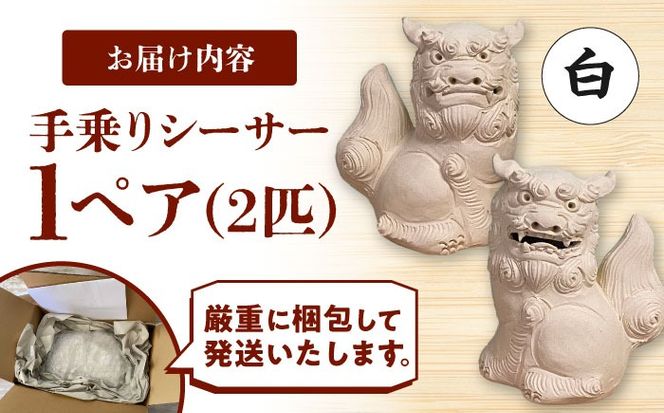 シーサー (小・白) やちむん 沖縄土産 雑貨 シーサー 玄関 置物 沖縄市 / てぃーち工房[BCBA003-01]