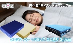 クロッツ エア マットレス 3つ折り 3.5cm_2575R