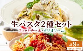 【もちもち食感】北海道産小麦 生パスタ 2種 食べ比べ 8食セット (フィットチーネ / タリオリーニ) | パスタ スパゲッティ もちもち 麺 ゆで時間2分 時短 簡単調理 国産 北海道 pasta pasuta 望月製麺所