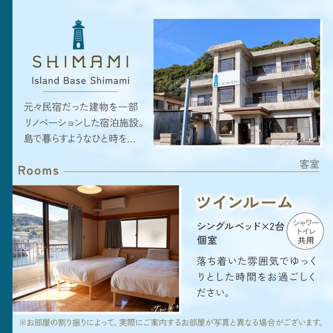 ≪1泊2食付きペア宿泊券≫Island Base Shimami（ツインルーム）N0222-YF113