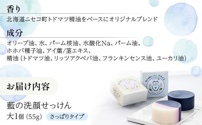藍の洗顔 せっけん さっぱり タイプ  大 55g トドマツ 精油 ブレンド