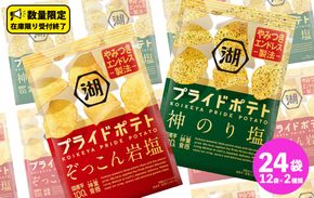 湖池屋 プライドポテト55g 2種類 詰め合わせ セット ポテチ お菓子 おかし スナック ポテトチップス のり塩 塩 ポテト 数量限定 まとめ買い