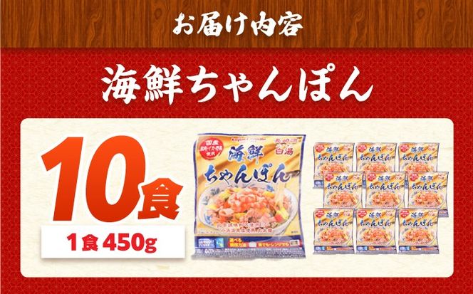 【ゴロゴロ具材で旨みたっぷり】海鮮 ちゃんぽん 10食  / チャンポン麺 スープ付き 海鮮 ちゃんぽん チャンポン 長崎 スープ 冷凍 具材 / 南島原市 / こじま製麺[SAZ036]